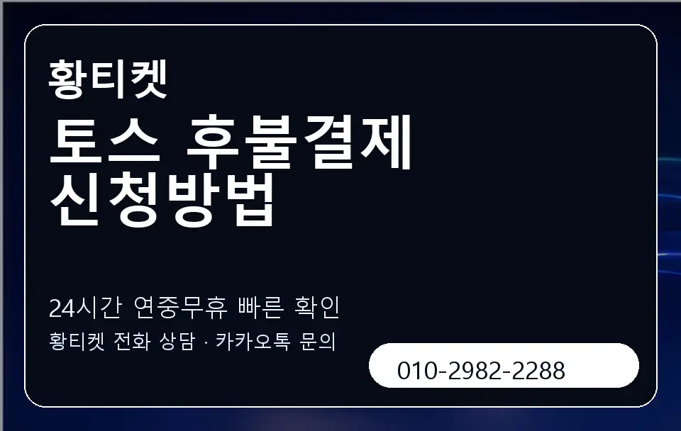 토스 후불결제 신청방법 황티켓 캐러셀 2