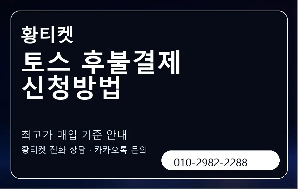 토스 후불결제 신청방법 황티켓 캐러셀 3