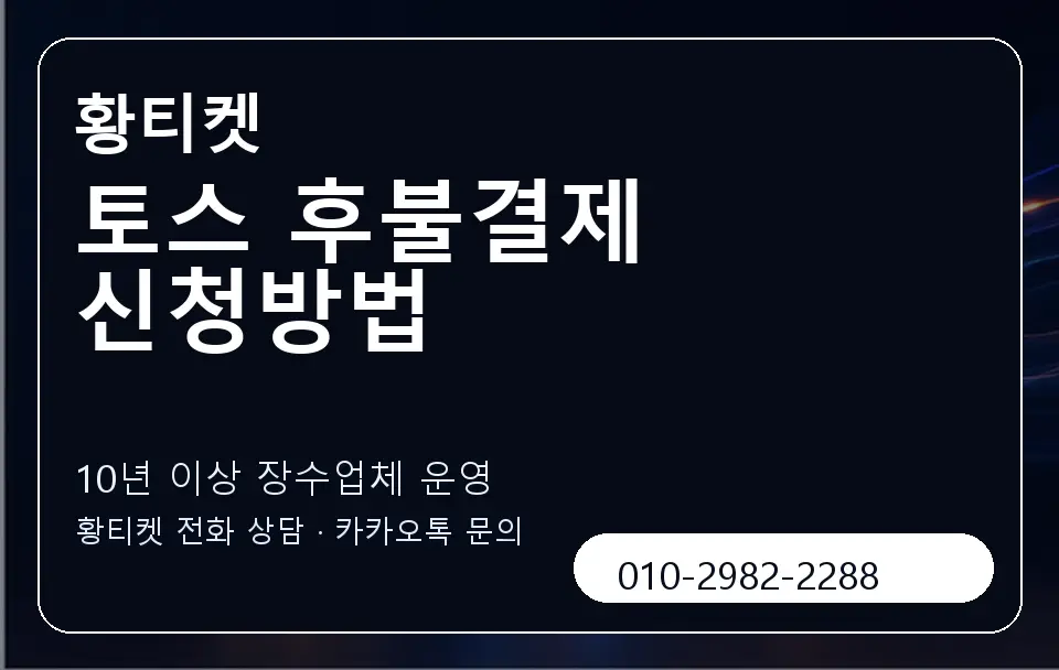 토스 후불결제 신청방법 황티켓 캐러셀 5