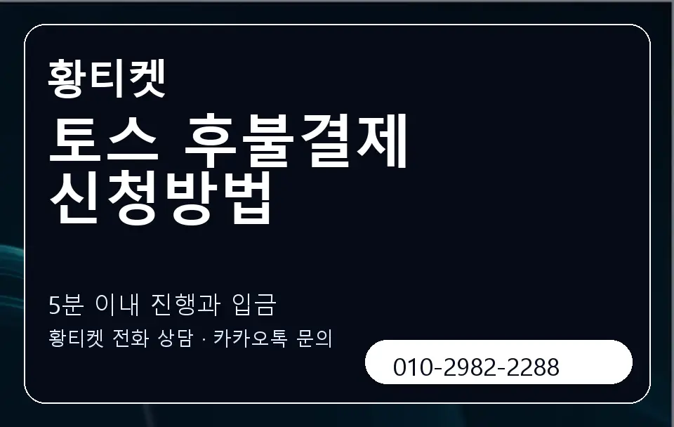 토스 후불결제 신청방법 황티켓 캐러셀 6