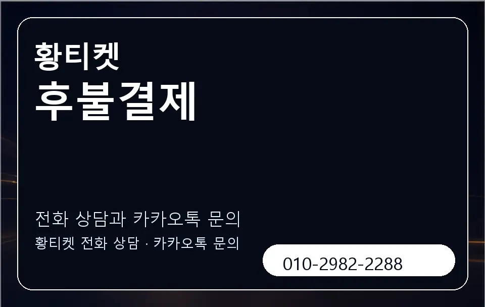 후불결제 황티켓 캐러셀 1
