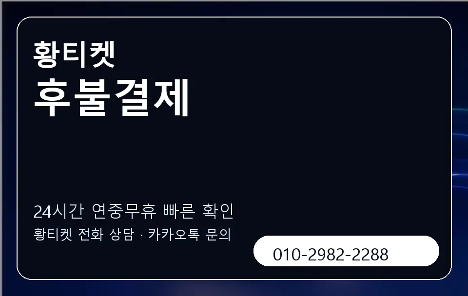 후불결제 황티켓 캐러셀 2