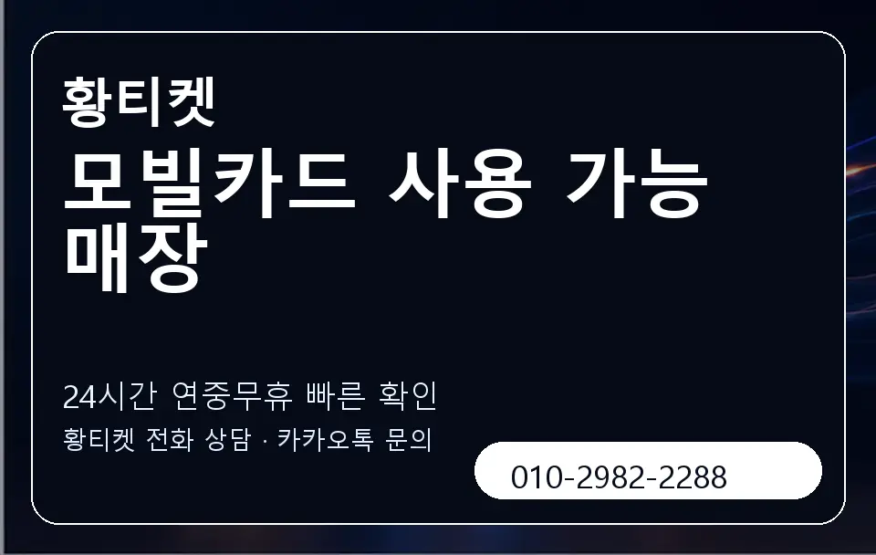 모빌카드 사용 가능 매장 황티켓 캐러셀 2
