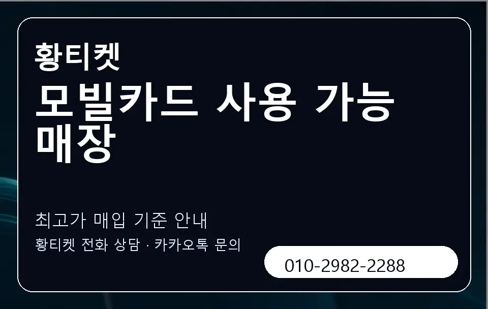 모빌카드 사용 가능 매장 황티켓 캐러셀 3