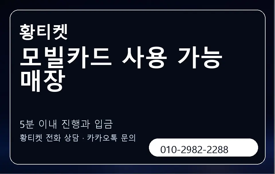 모빌카드 사용 가능 매장 황티켓 캐러셀 6