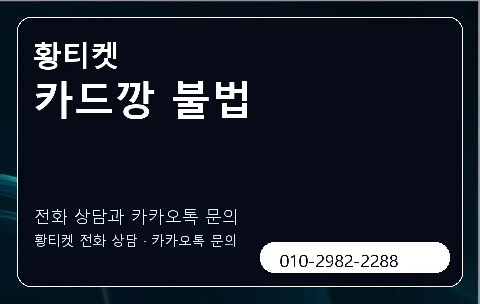 카드깡 불법 황티켓 캐러셀 1