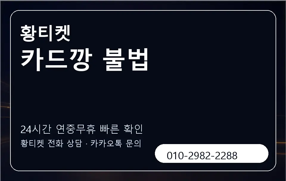 카드깡 불법 황티켓 캐러셀 2