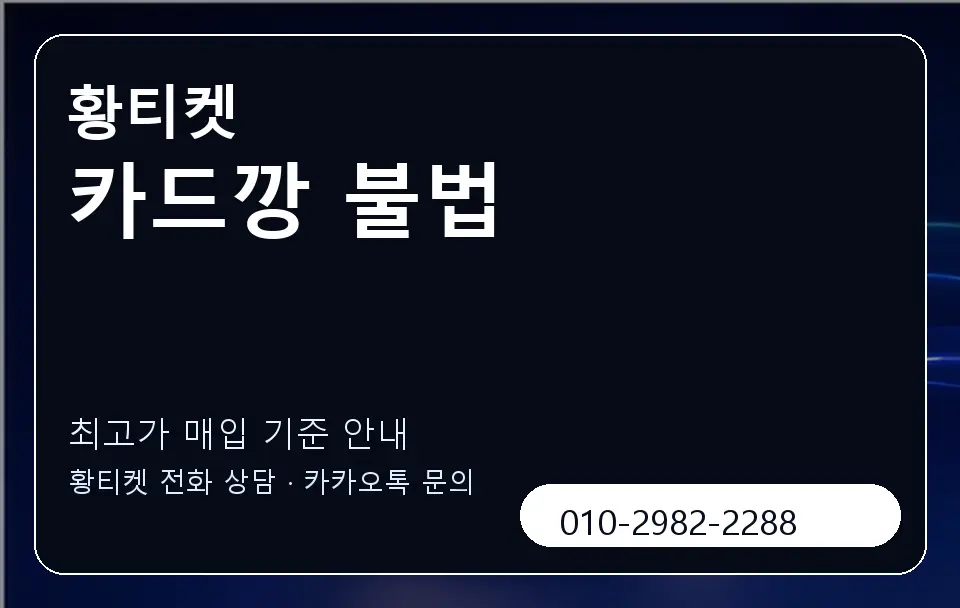 카드깡 불법 황티켓 캐러셀 3