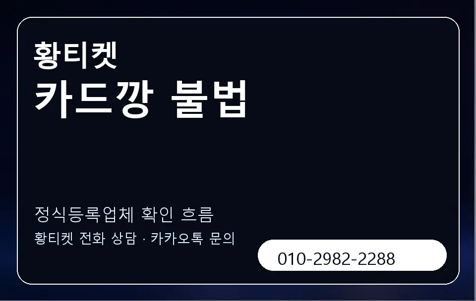 카드깡 불법 황티켓 캐러셀 4