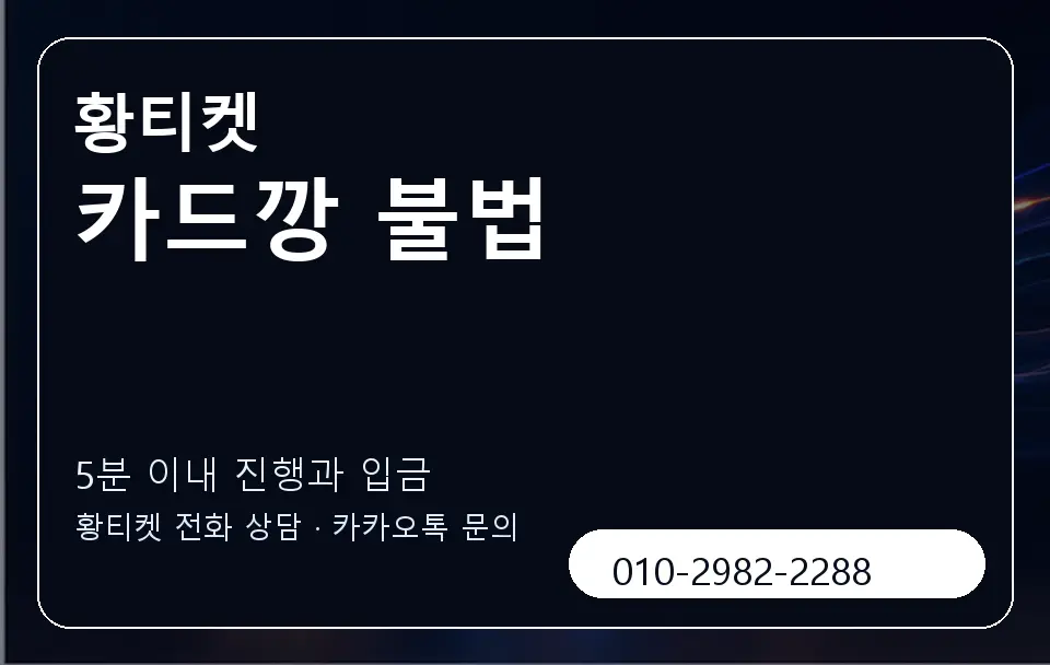 카드깡 불법 황티켓 캐러셀 6