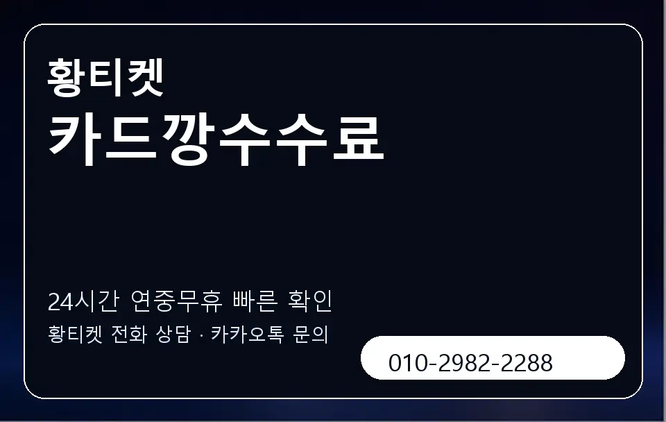 카드깡수수료 황티켓 캐러셀 2