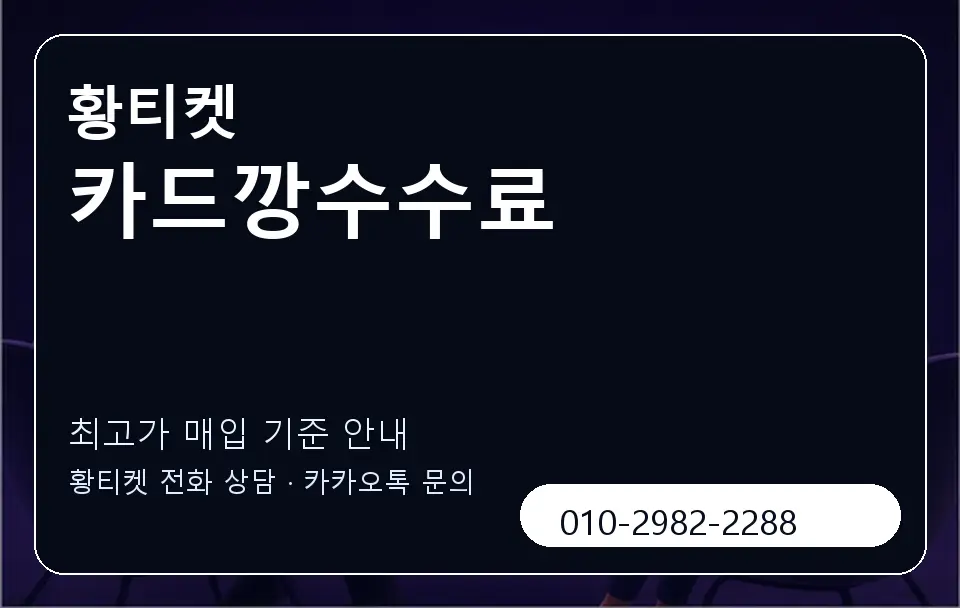 카드깡수수료 황티켓 캐러셀 3