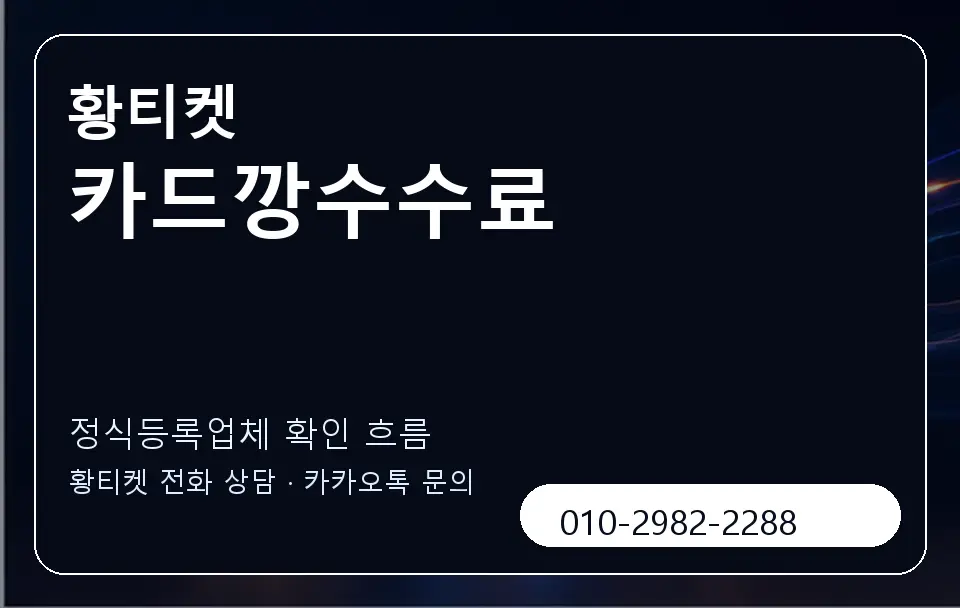 카드깡수수료 황티켓 캐러셀 4