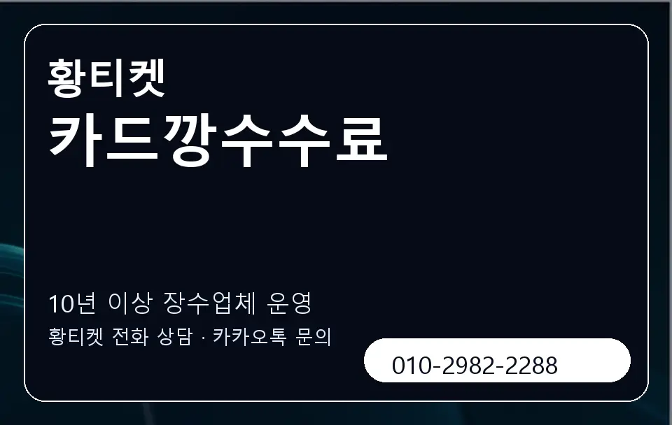 카드깡수수료 황티켓 캐러셀 5