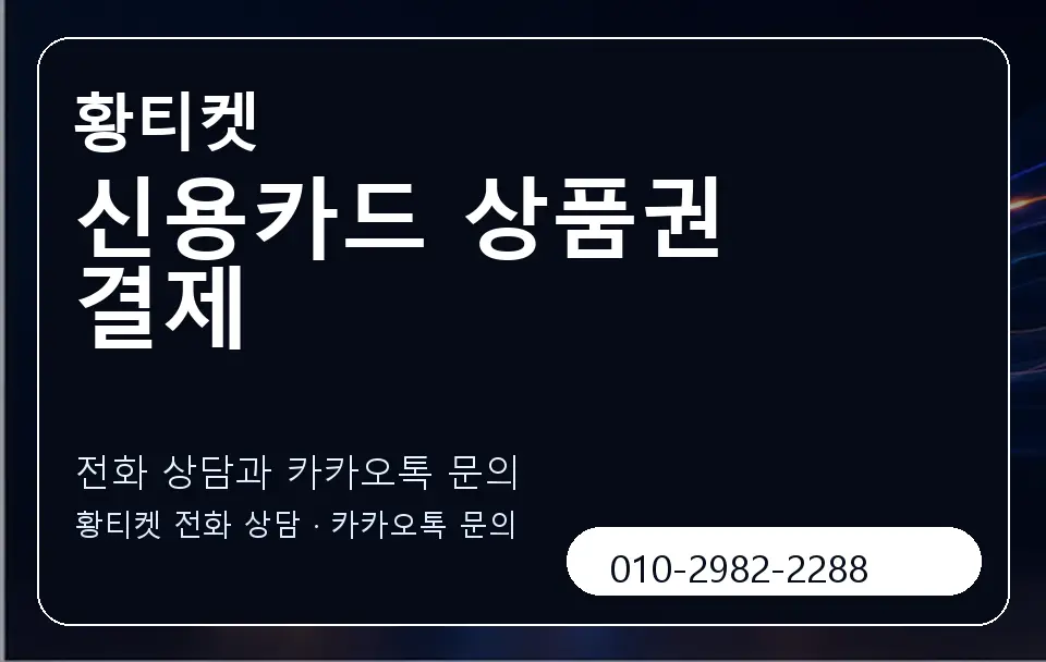 신용카드 상품권 결제 황티켓 캐러셀 1
