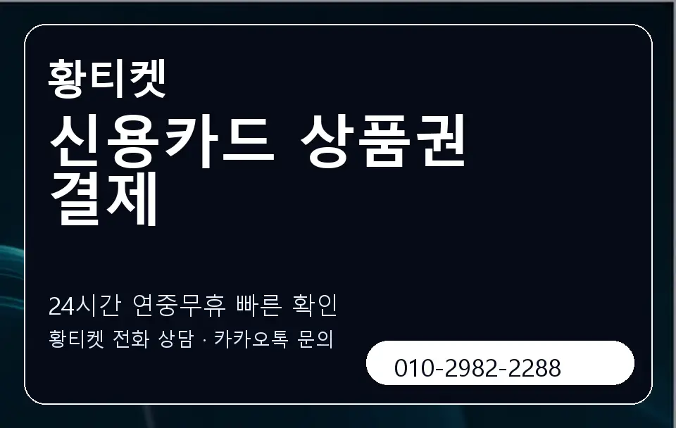 신용카드 상품권 결제 황티켓 캐러셀 2