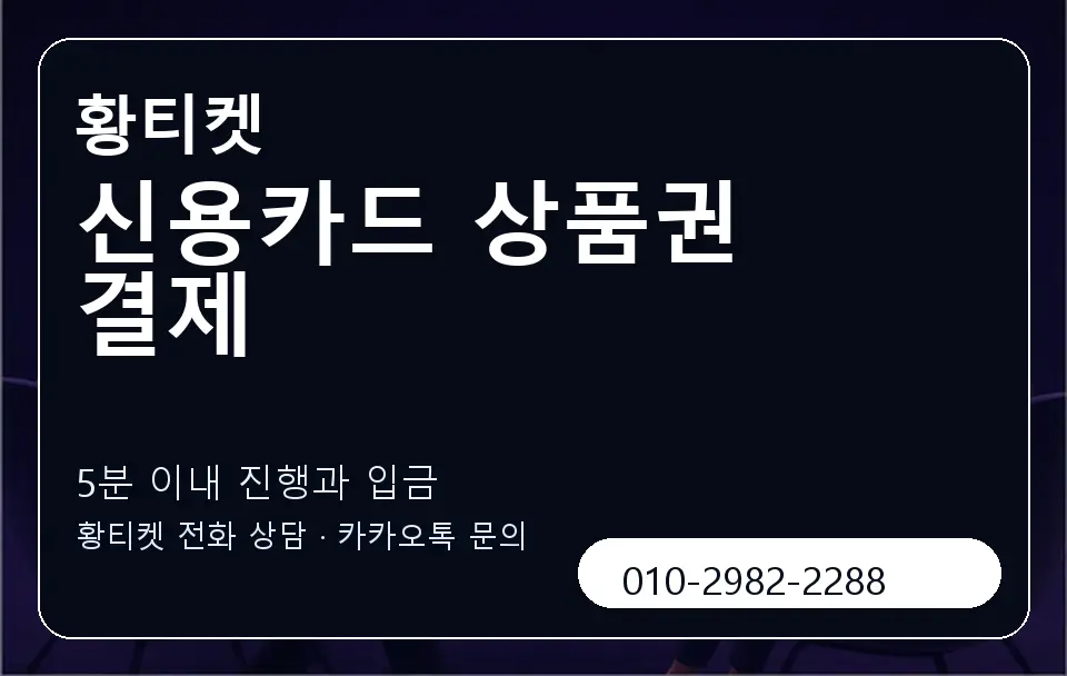 신용카드 상품권 결제 황티켓 캐러셀 6
