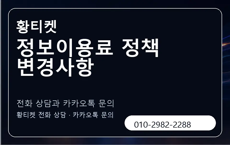 정보이용료 정책 변경사항 황티켓 캐러셀 1