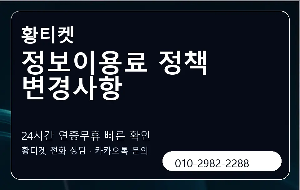 정보이용료 정책 변경사항 황티켓 캐러셀 2