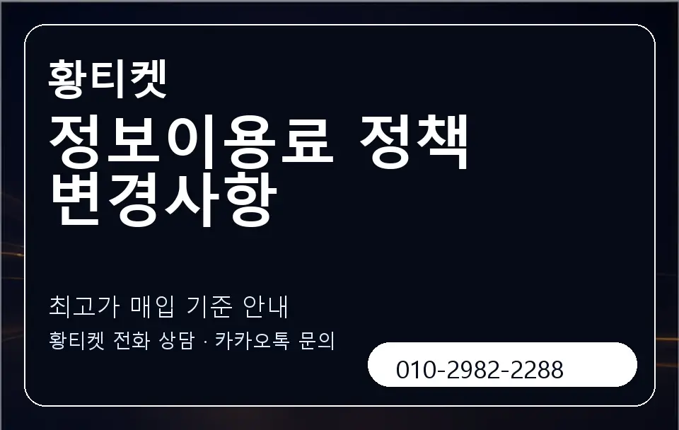 정보이용료 정책 변경사항 황티켓 캐러셀 3