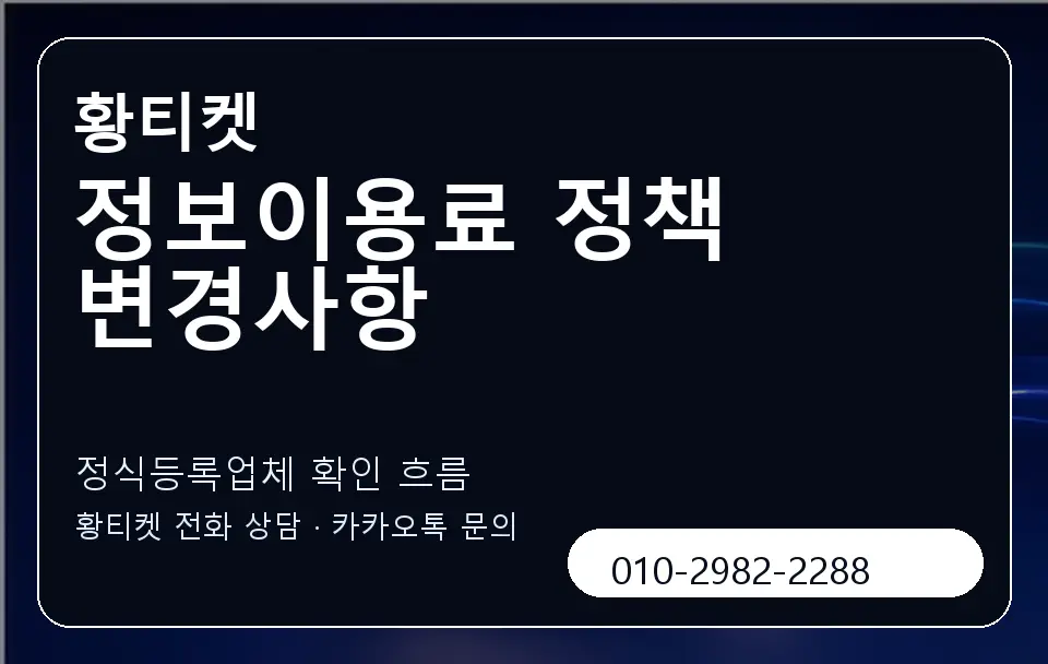 정보이용료 정책 변경사항 황티켓 캐러셀 4