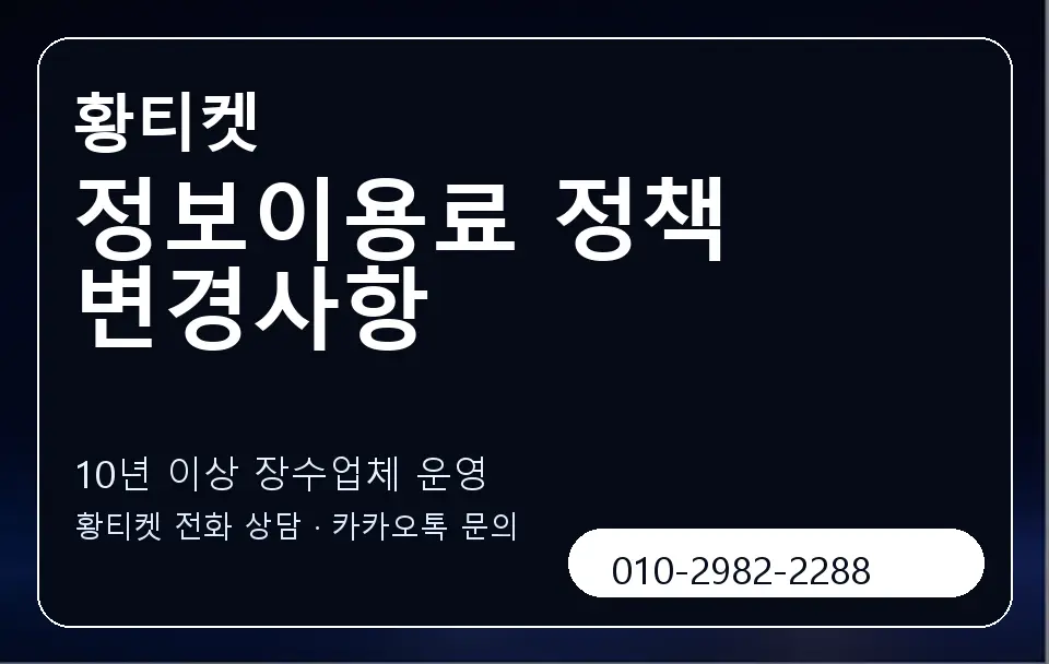 정보이용료 정책 변경사항 황티켓 캐러셀 5