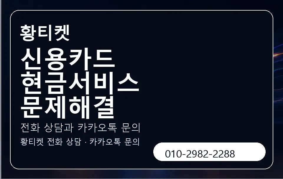 신용카드 현금서비스 문제해결 황티켓 캐러셀 1