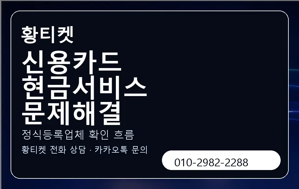 신용카드 현금서비스 문제해결 황티켓 캐러셀 4
