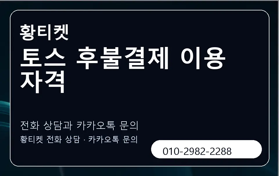 토스 후불결제 이용 자격 황티켓 캐러셀 1