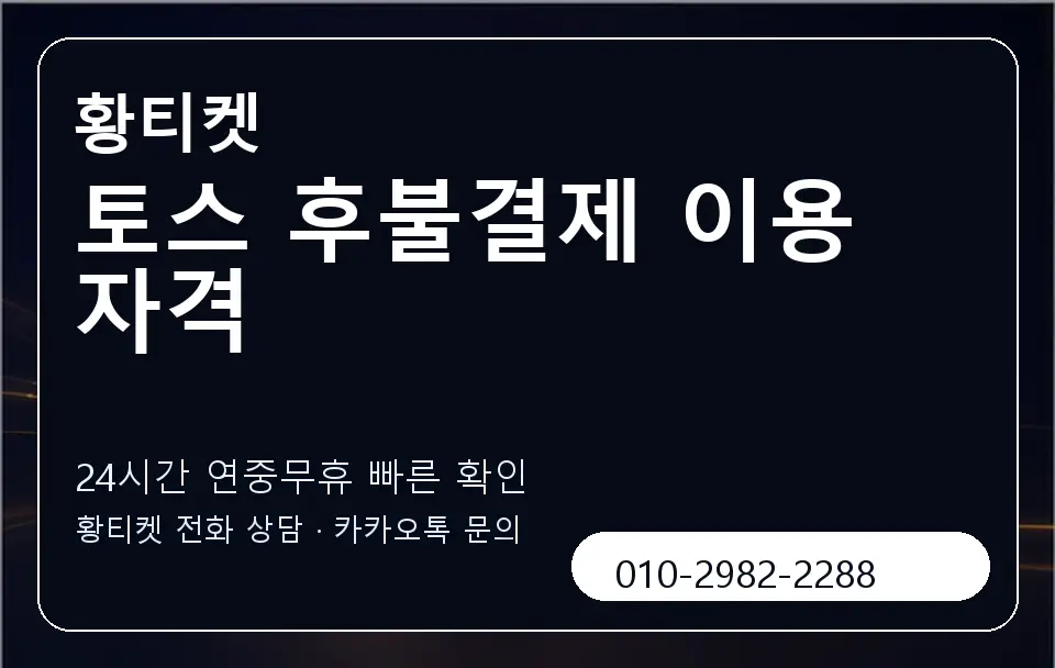 토스 후불결제 이용 자격 황티켓 캐러셀 2