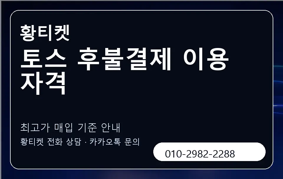 토스 후불결제 이용 자격 황티켓 캐러셀 3