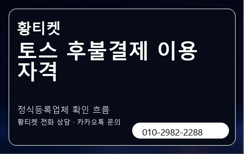 토스 후불결제 이용 자격 황티켓 캐러셀 4