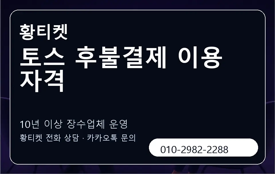 토스 후불결제 이용 자격 황티켓 캐러셀 5