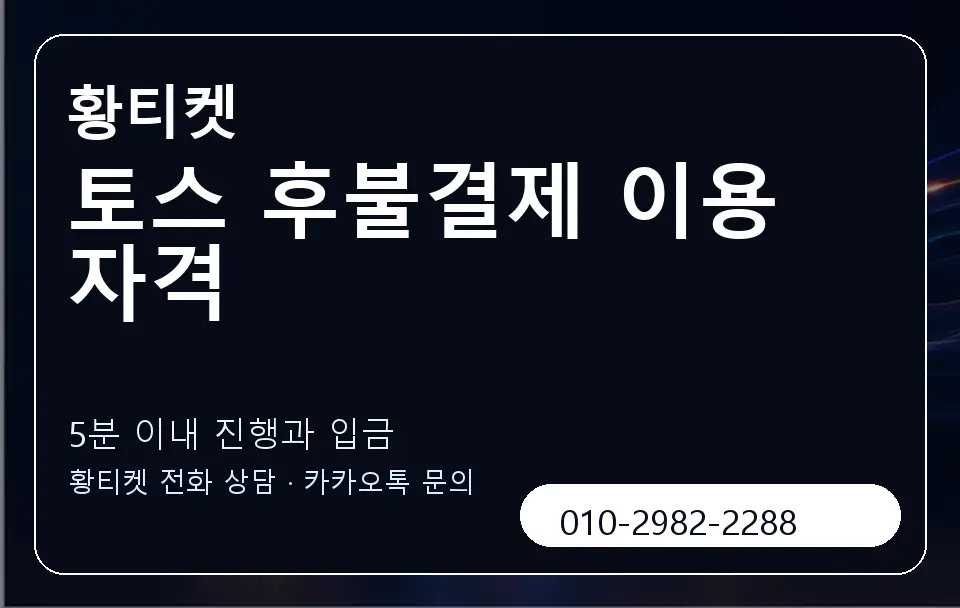 토스 후불결제 이용 자격 황티켓 캐러셀 6