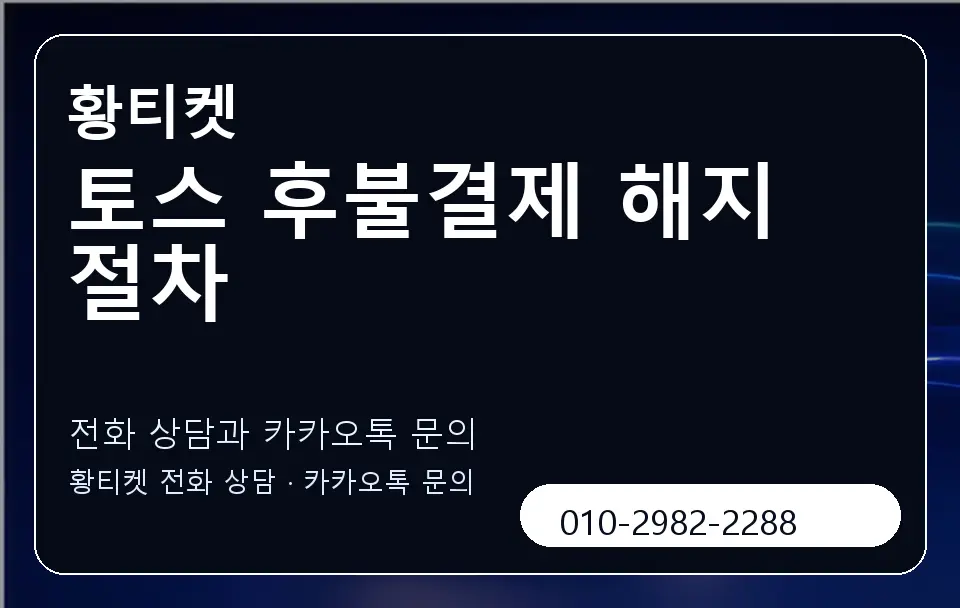 토스 후불결제 해지 절차 황티켓 캐러셀 1