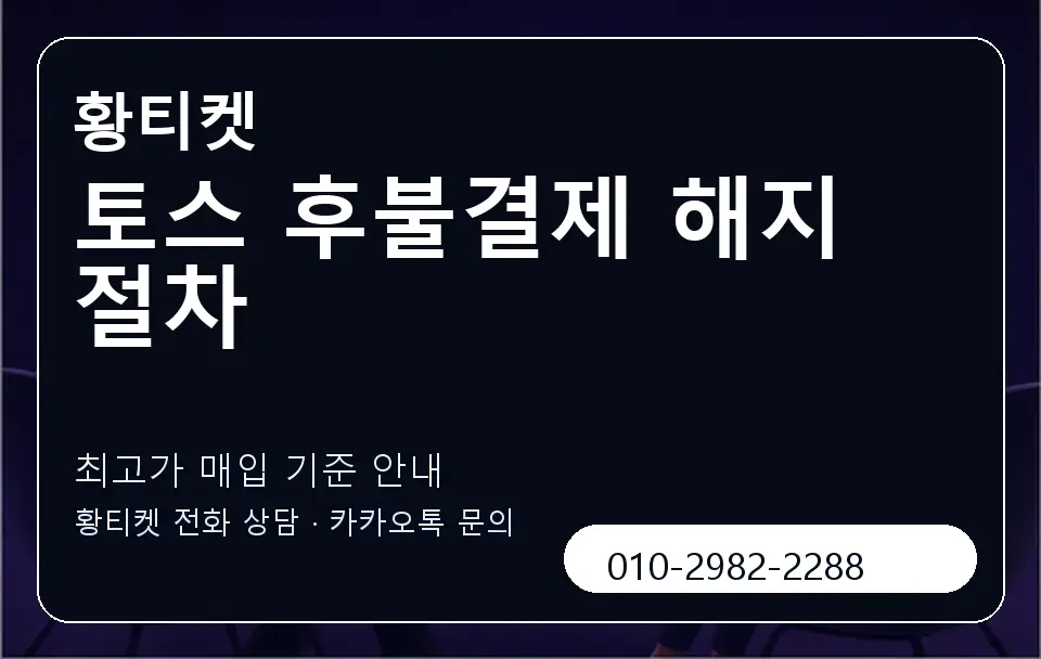 토스 후불결제 해지 절차 황티켓 캐러셀 3