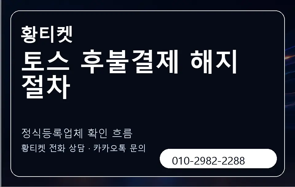 토스 후불결제 해지 절차 황티켓 캐러셀 4