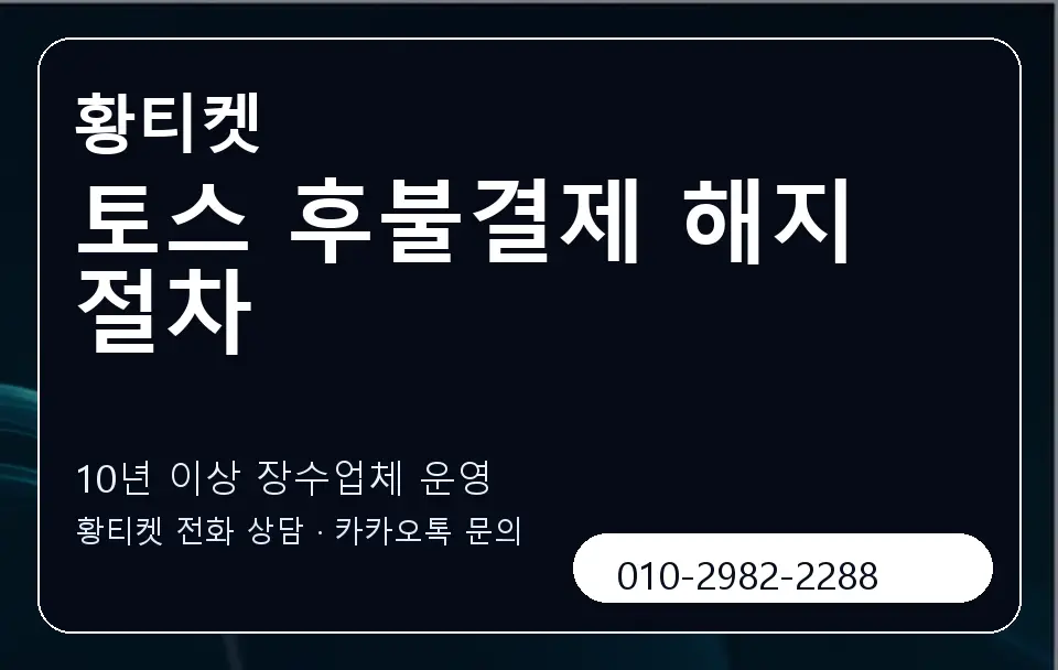 토스 후불결제 해지 절차 황티켓 캐러셀 5