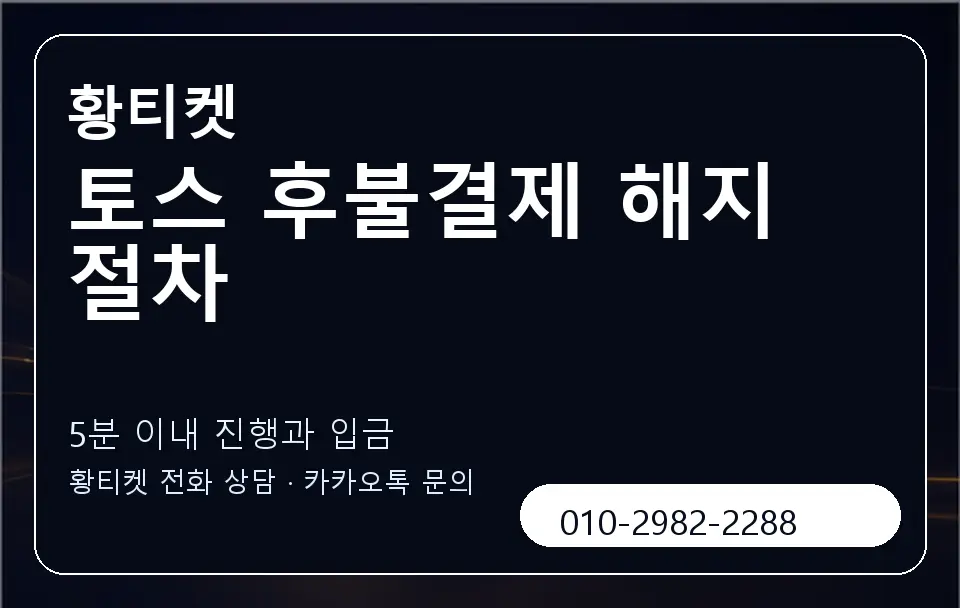 토스 후불결제 해지 절차 황티켓 캐러셀 6