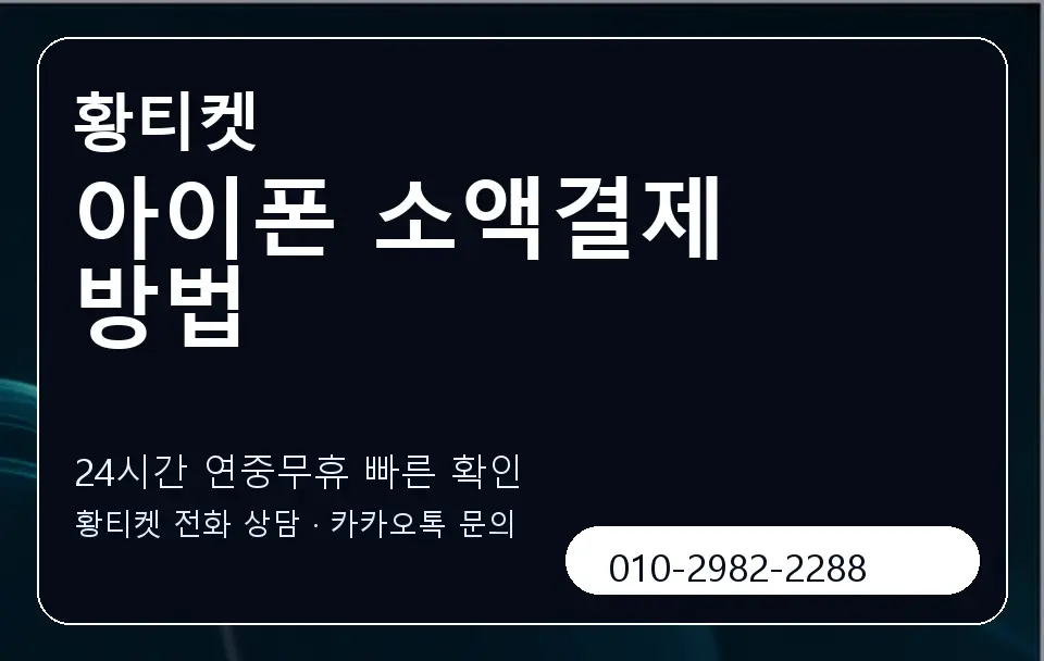 아이폰 소액결제 방법 황티켓 캐러셀 2