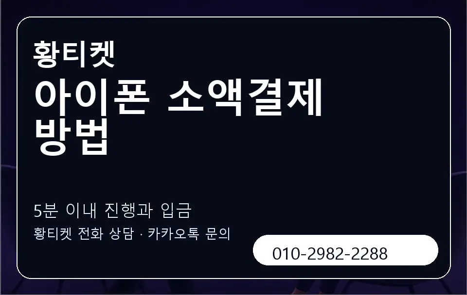 아이폰 소액결제 방법 황티켓 캐러셀 6