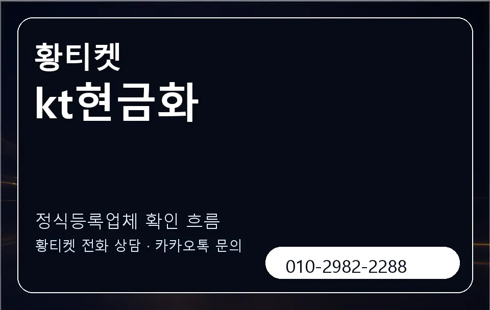 kt현금화 황티켓 캐러셀 4
