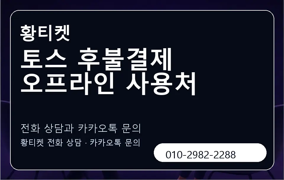 토스 후불결제 오프라인 사용처 황티켓 캐러셀 1