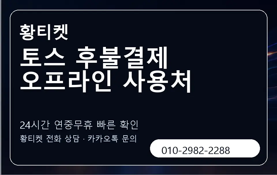 토스 후불결제 오프라인 사용처 황티켓 캐러셀 2