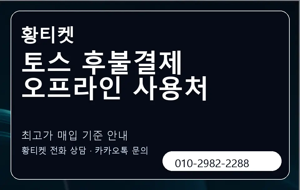 토스 후불결제 오프라인 사용처 황티켓 캐러셀 3
