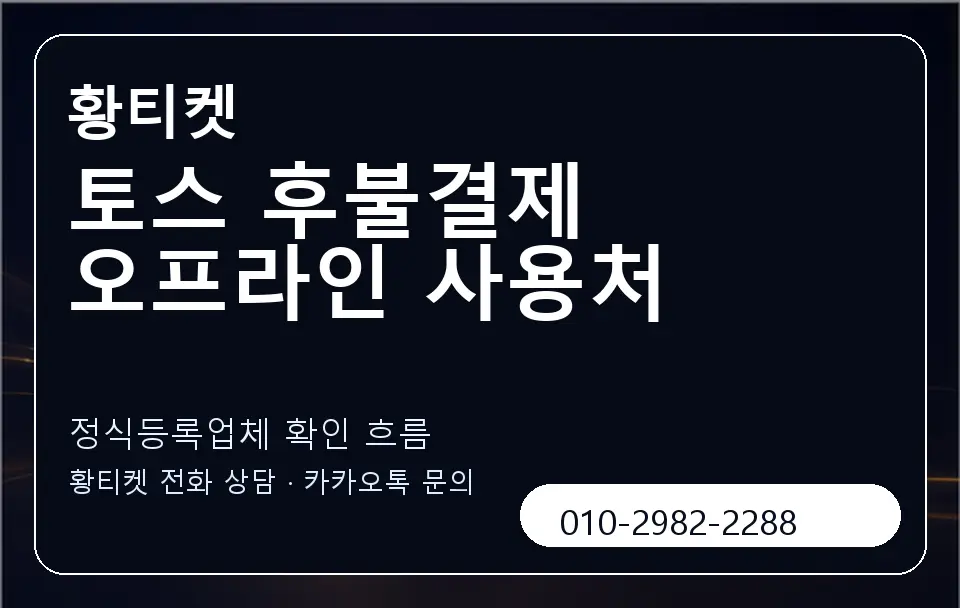 토스 후불결제 오프라인 사용처 황티켓 캐러셀 4