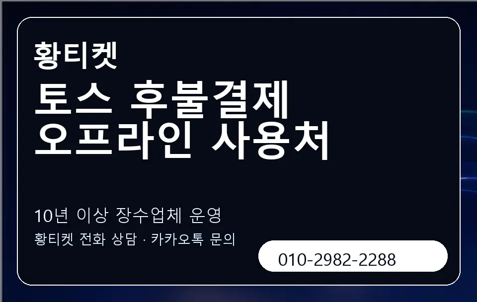 토스 후불결제 오프라인 사용처 황티켓 캐러셀 5
