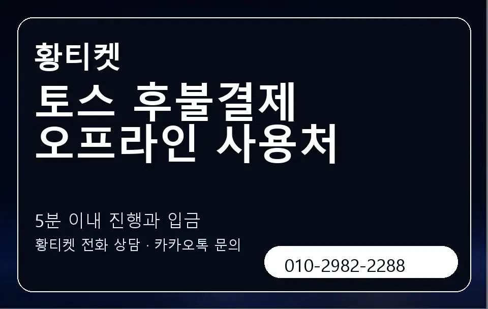 토스 후불결제 오프라인 사용처 황티켓 캐러셀 6