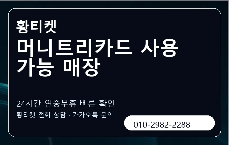 머니트리카드 사용 가능 매장 황티켓 캐러셀 2