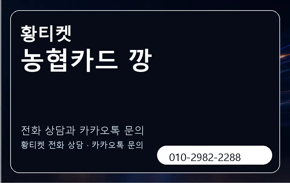 농협카드 깡 황티켓 캐러셀 1